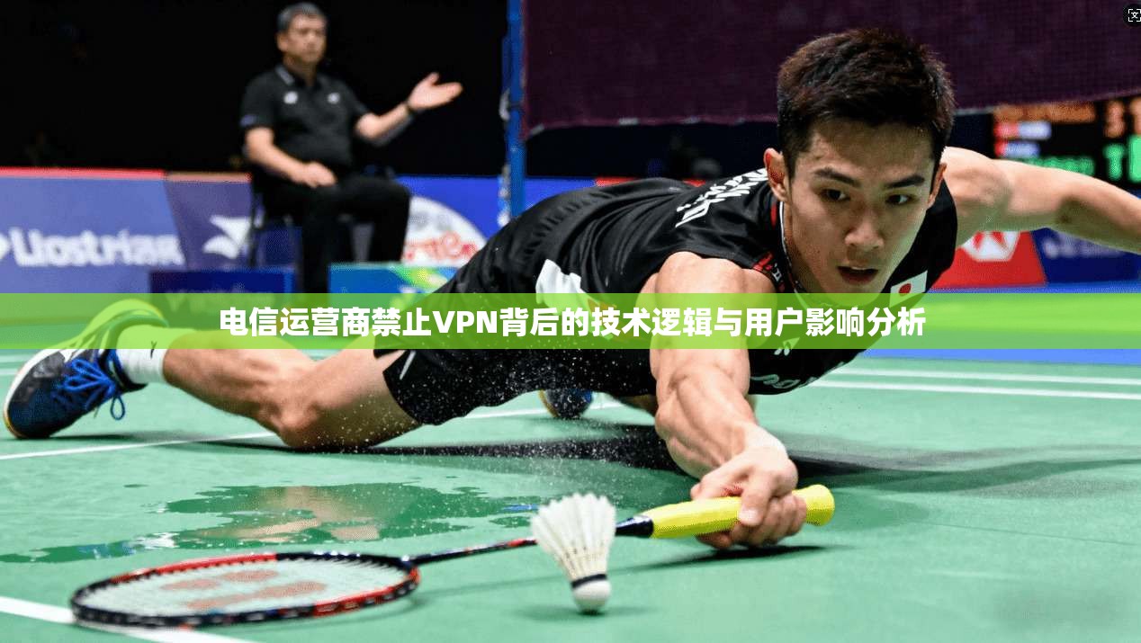 电信运营商禁止VPN背后的技术逻辑与用户影响分析