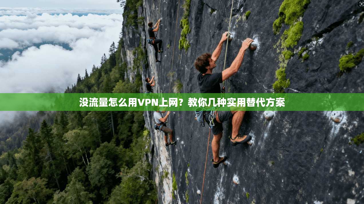 没流量怎么用VPN上网？教你几种实用替代方案