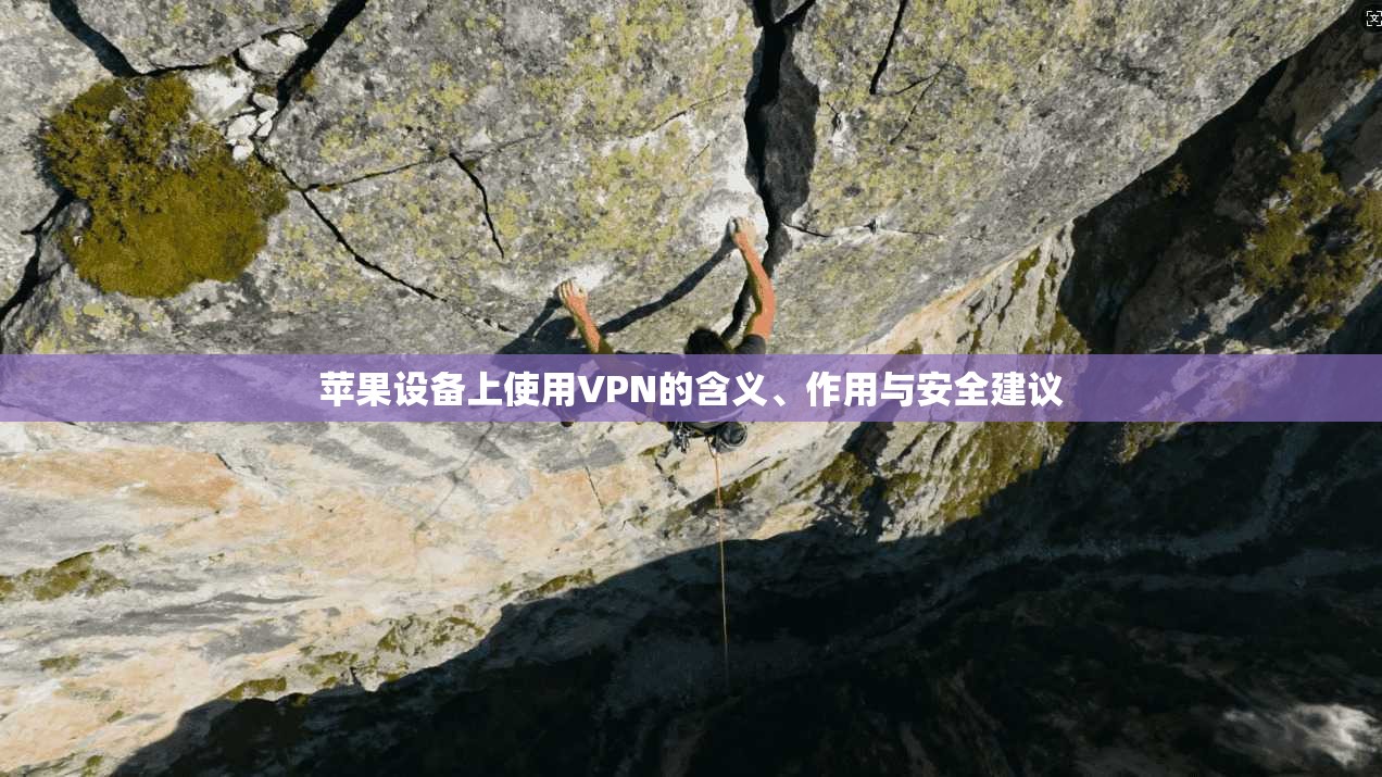苹果设备上使用VPN的含义、作用与安全建议