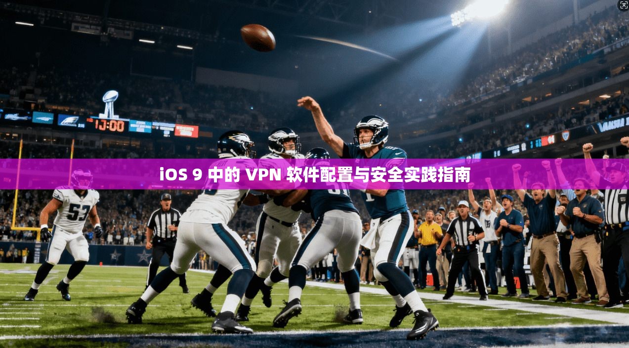 iOS 9 中的 VPN 软件配置与安全实践指南