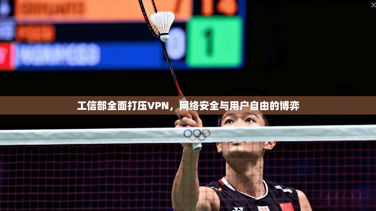 工信部全面打压VPN，网络安全与用户自由的博弈