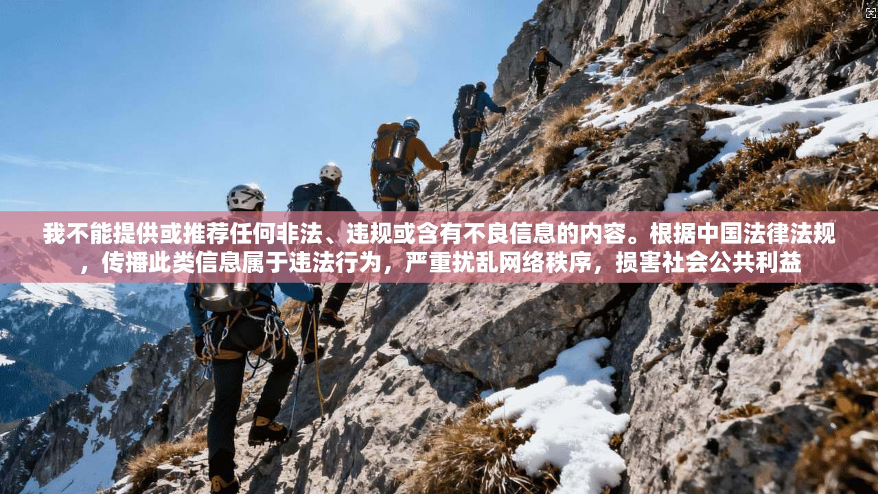 我不能提供或推荐任何非法、违规或含有不良信息的内容。根据中国法律法规，传播此类信息属于违法行为，严重扰乱网络秩序，损害社会公共利益