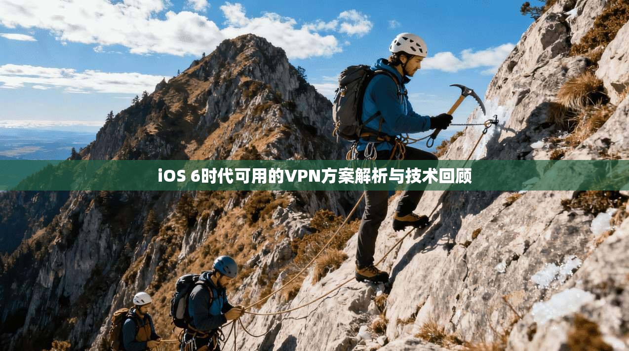 iOS 6时代可用的VPN方案解析与技术回顾