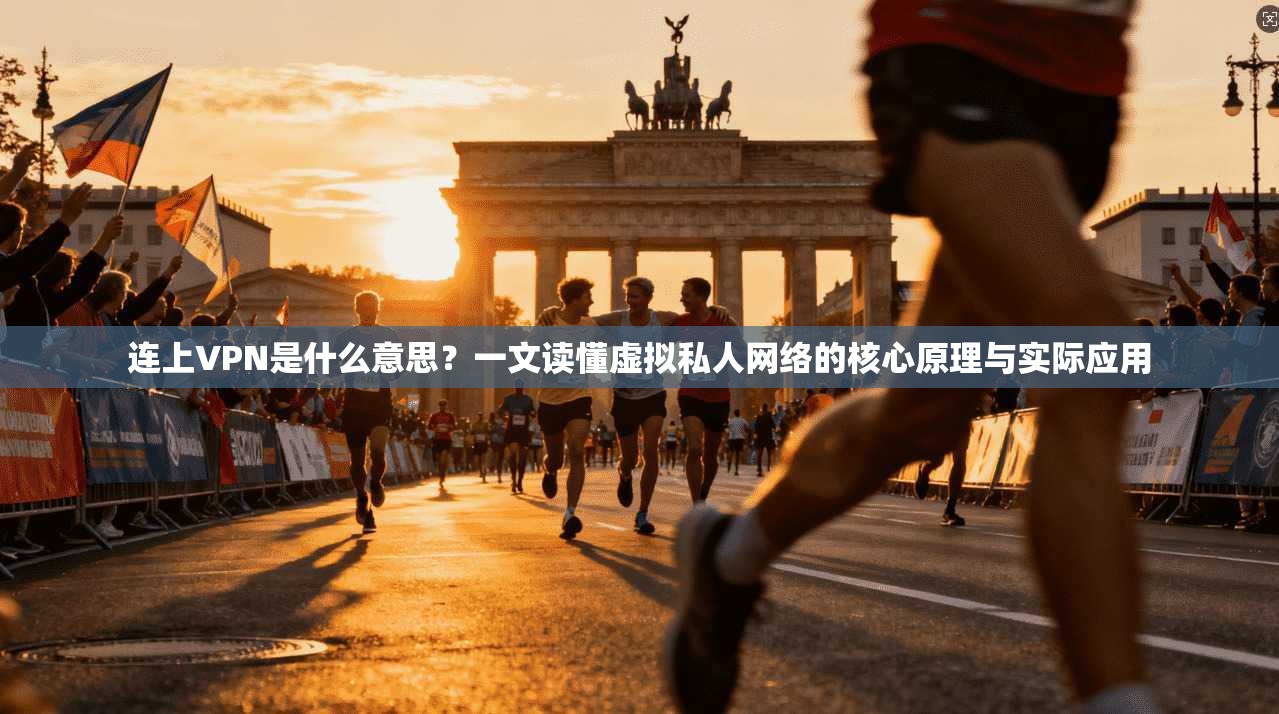 连上VPN是什么意思?一文读懂虚拟私人网络的核心原理与实际应用 连上VPN是什么意思?一文读懂虚拟私人网络的核心原理与实际应用