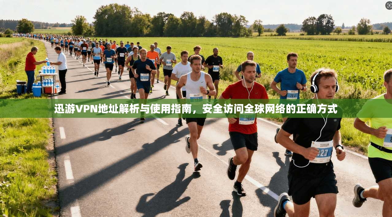 迅游VPN地址解析与使用指南，安全访问全球网络的正确方式