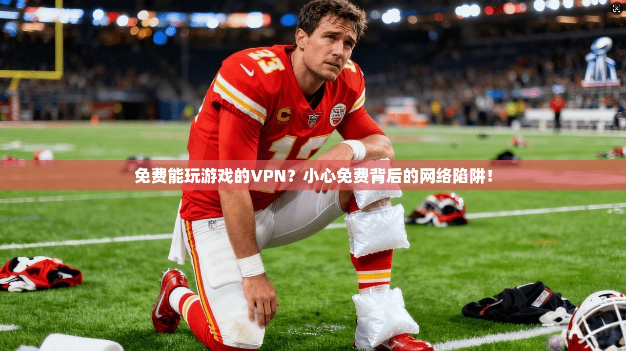 免费能玩游戏的VPN?小心免费背后的网络陷阱! 免费能玩游戏的VPN?小心免费背后的网络陷阱!