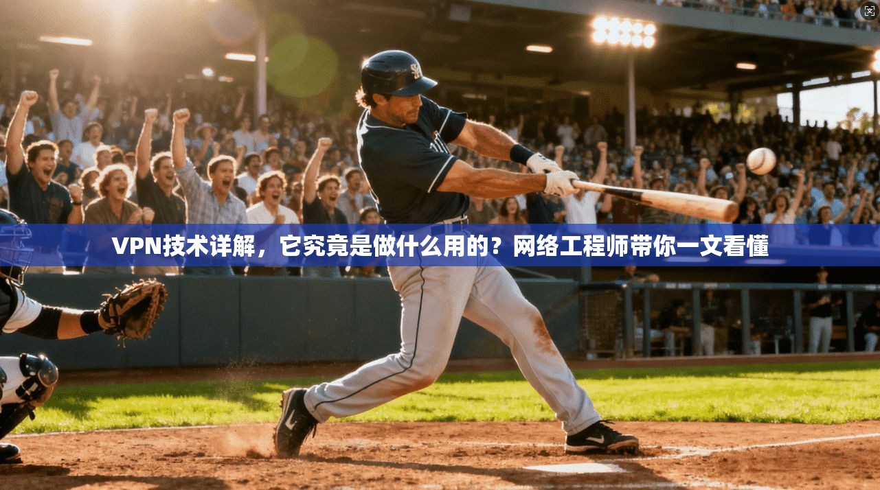 VPN技术详解,它究竟是做什么用的?网络工程师带你一文看懂 VPN技术详解,它究竟是做什么用的?网络工程师带你一文看懂