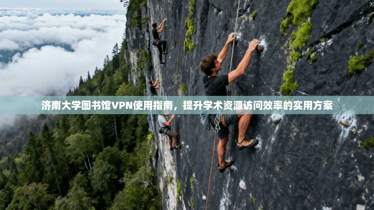 济南大学图书馆VPN使用指南,提升学术资源访问效率的实用方案 济南大学图书馆VPN使用指南,提升学术资源访问效率的实用方案