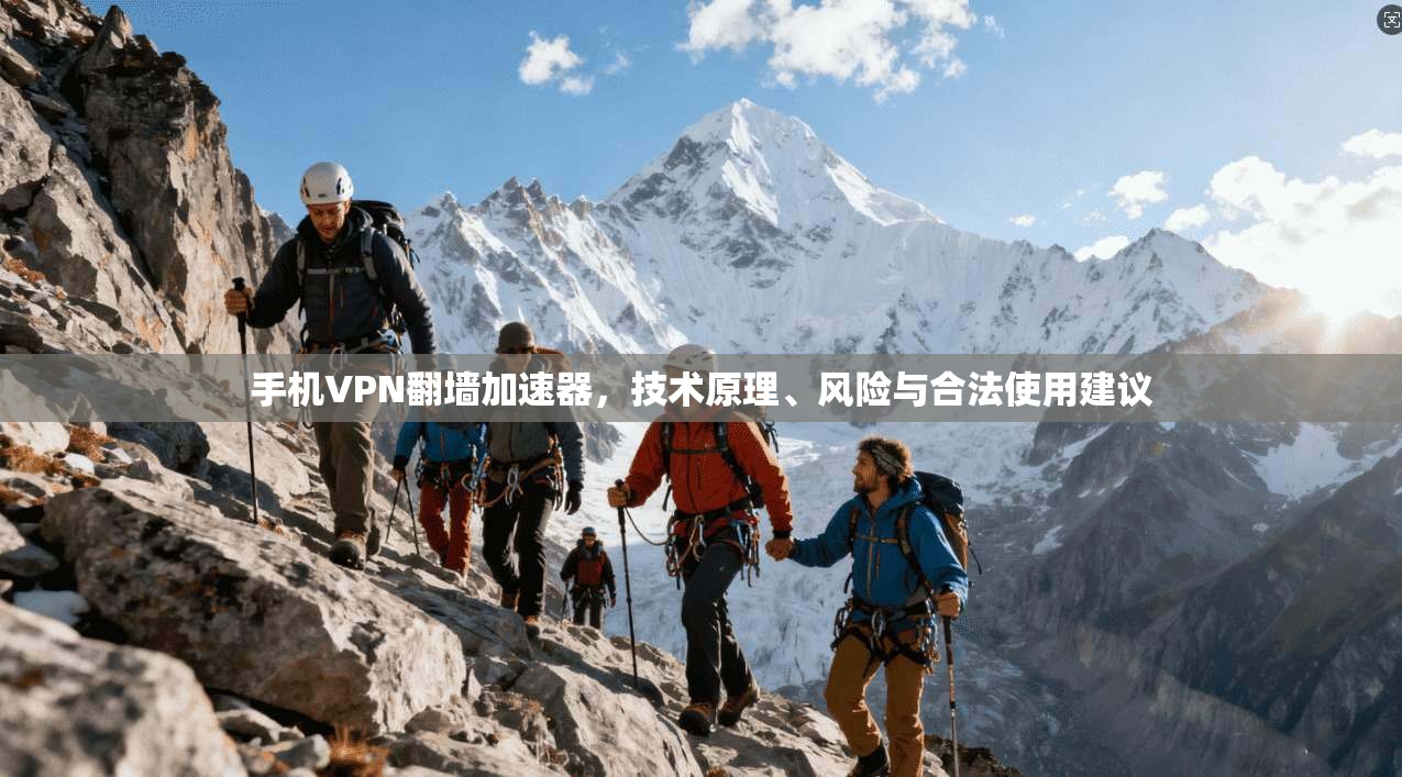 手机VPN翻墙加速器,技术原理、风险与合法使用建议 手机VPN翻墙加速器,技术原理、风险与合法使用建议