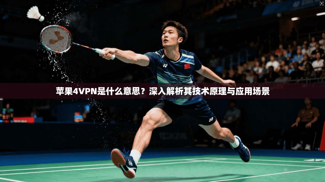 苹果4VPN是什么意思？深入解析其技术原理与应用场景