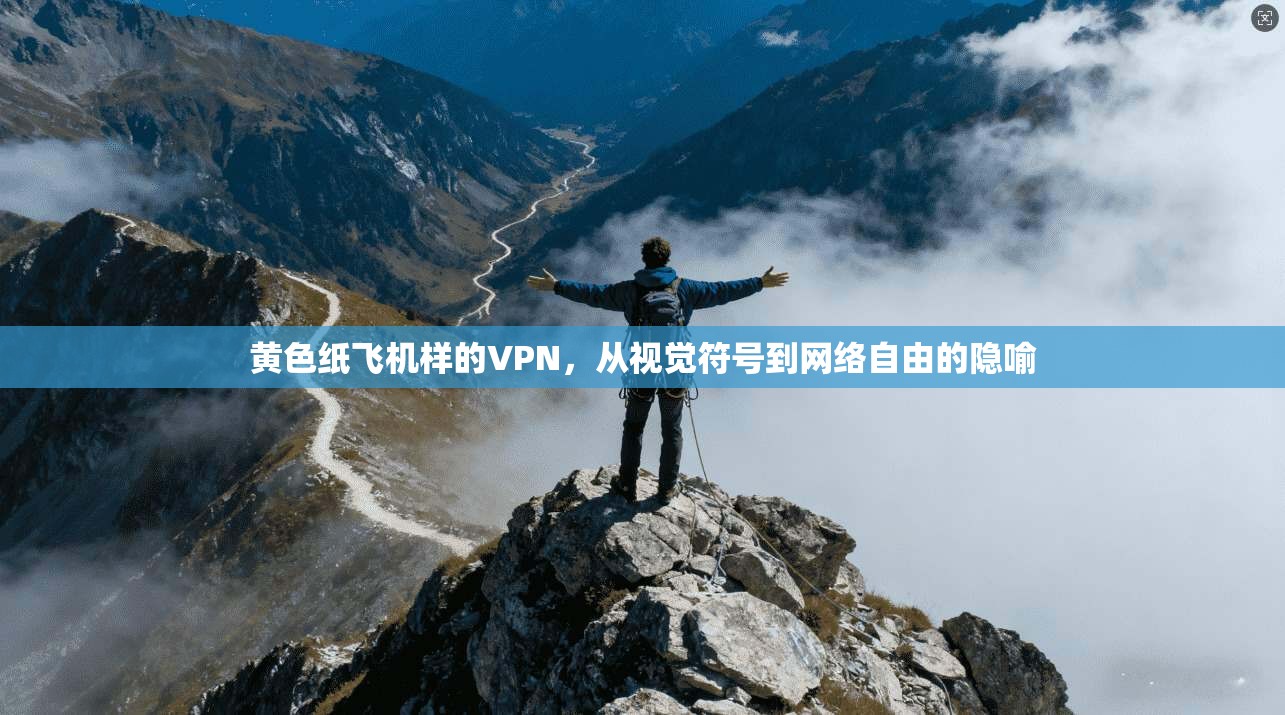 黄色纸飞机样的VPN，从视觉符号到网络自由的隐喻