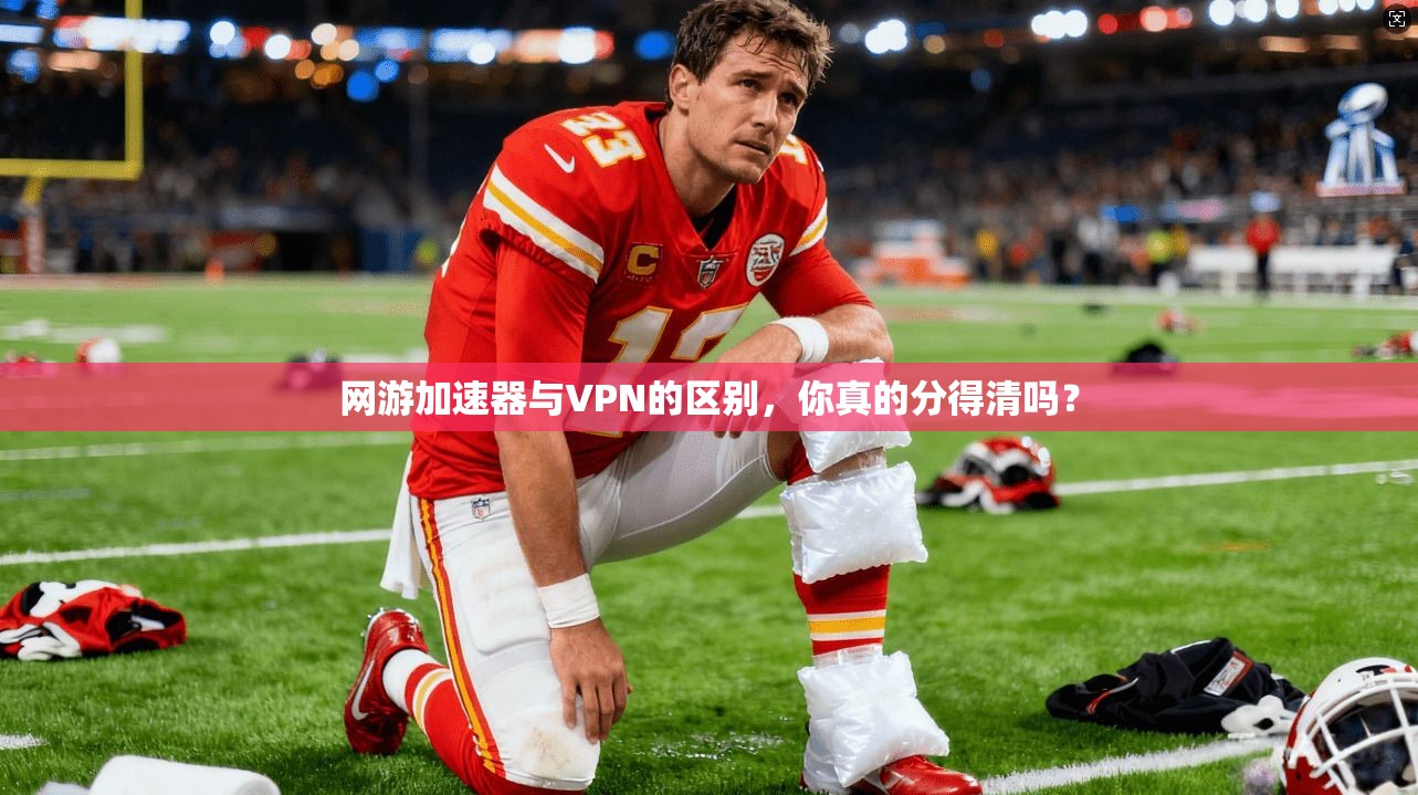 网游加速器与VPN的区别,你真的分得清吗? 网游加速器与VPN的区别,你真的分得清吗?