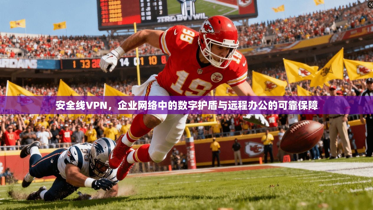 安全线VPN,企业网络中的数字护盾与远程办公的可靠保障 安全线VPN,企业网络中的数字护盾与远程办公的可靠保障