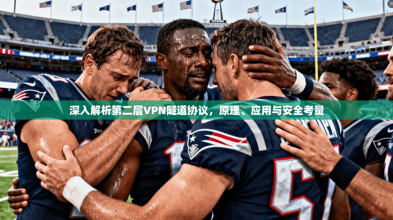 深入解析第二层VPN隧道协议，原理、应用与安全考量