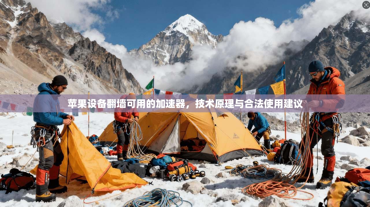 苹果设备翻墙可用的加速器，技术原理与合法使用建议