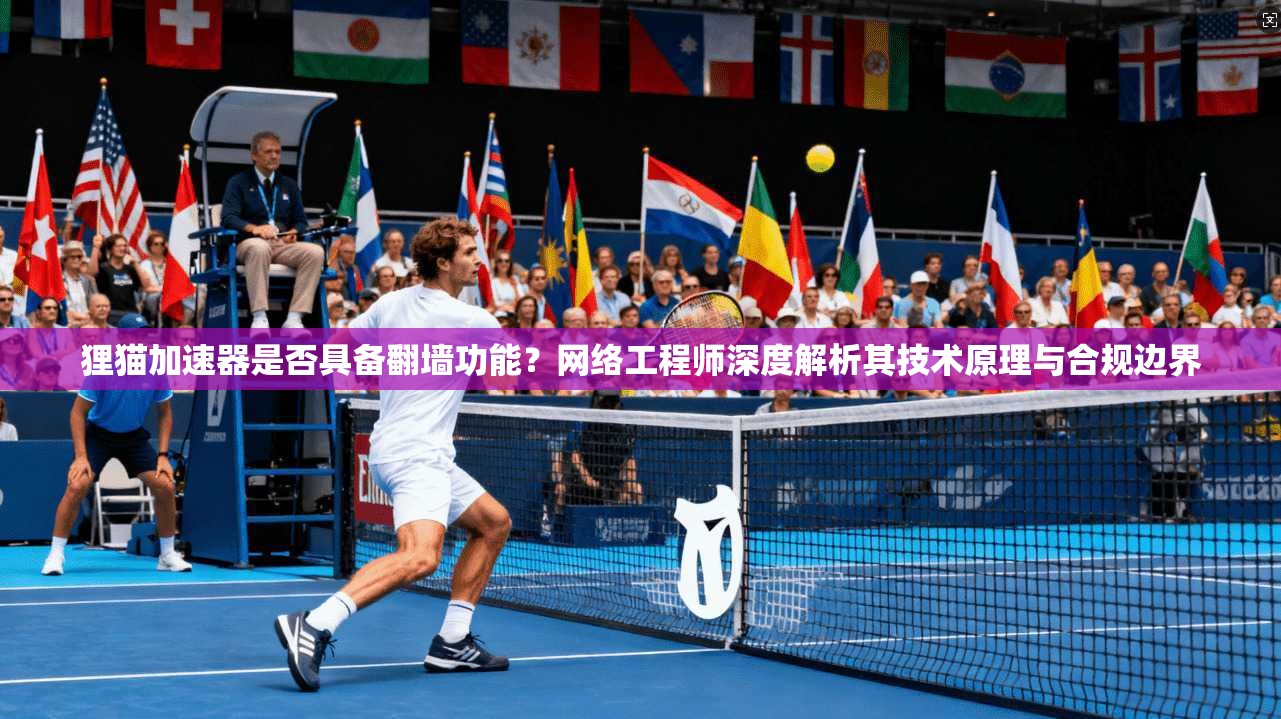 狸猫加速器是否具备翻墙功能？网络工程师深度解析其技术原理与合规边界