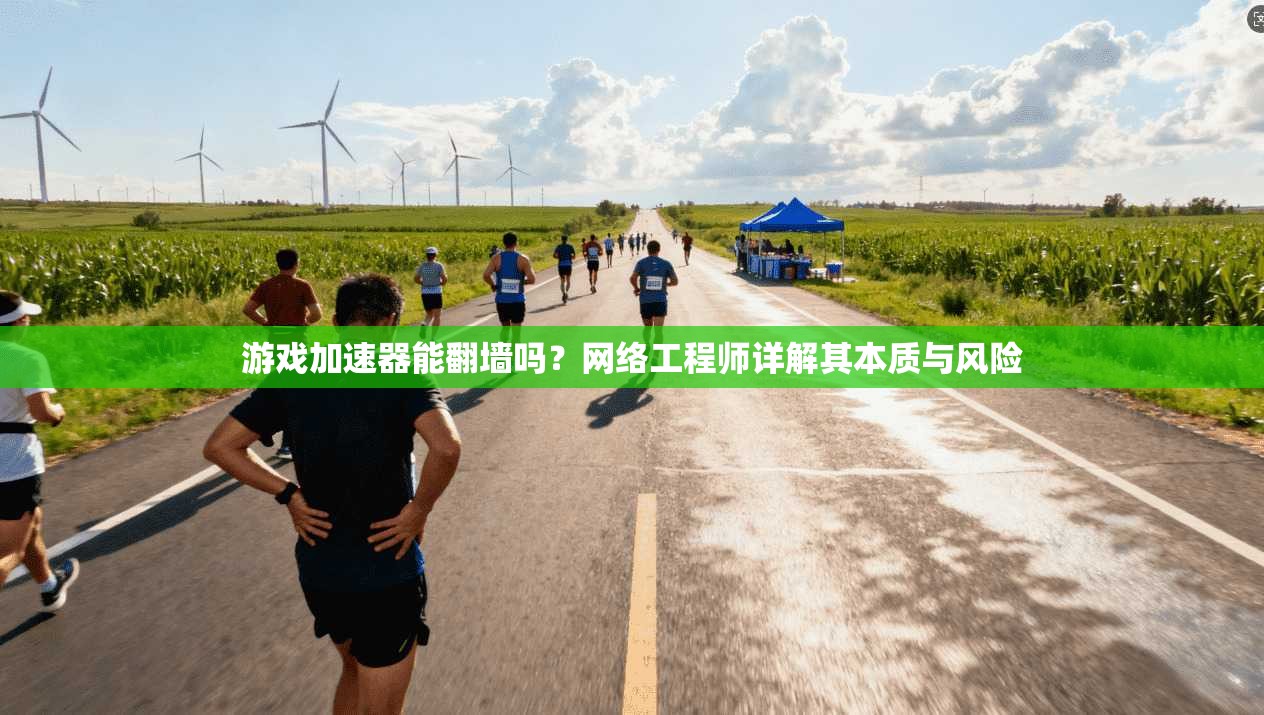 游戏加速器能翻墙吗？网络工程师详解其本质与风险