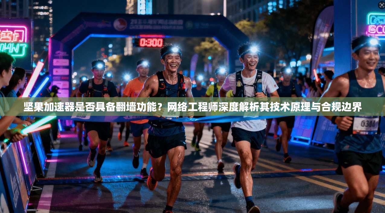 坚果加速器是否具备翻墙功能？网络工程师深度解析其技术原理与合规边界