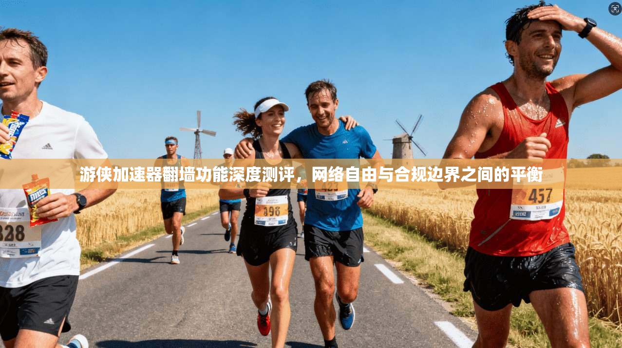 游侠加速器翻墙功能深度测评,网络自由与合规边界之间的平衡 游侠加速器翻墙功能深度测评,网络自由与合规边界之间的平衡
