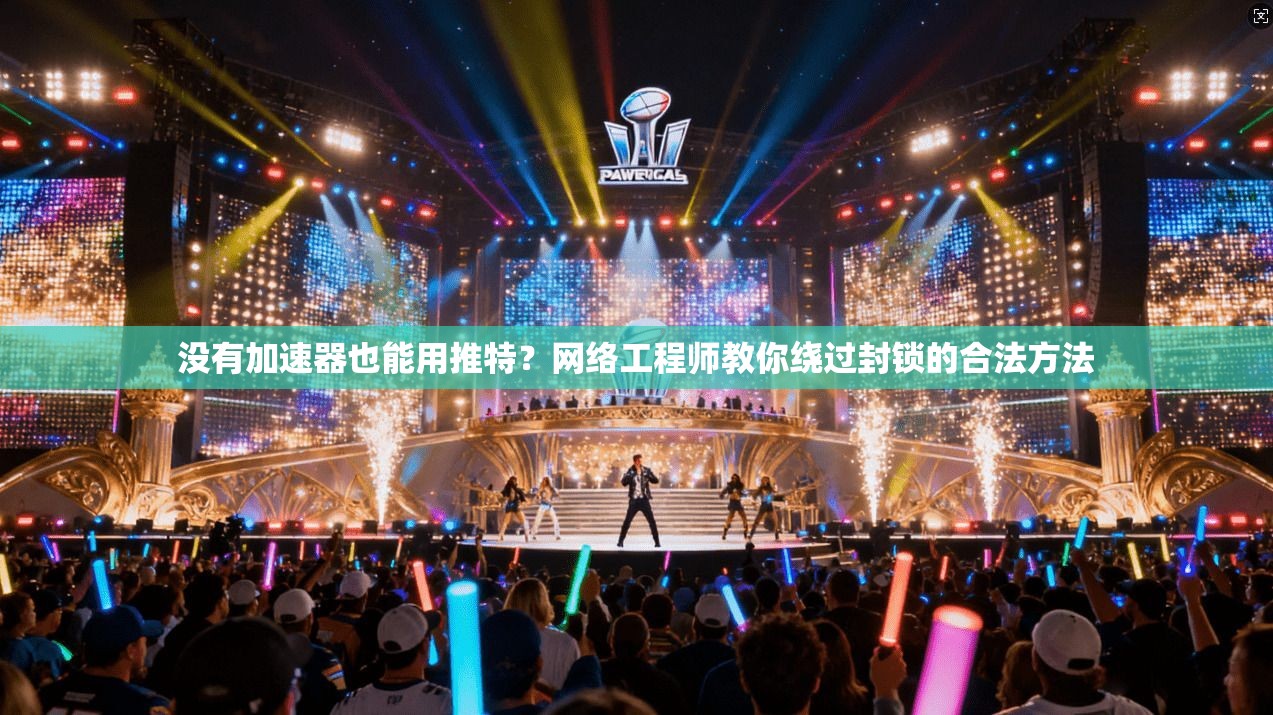 没有加速器也能用推特？网络工程师教你绕过封锁的合法方法
