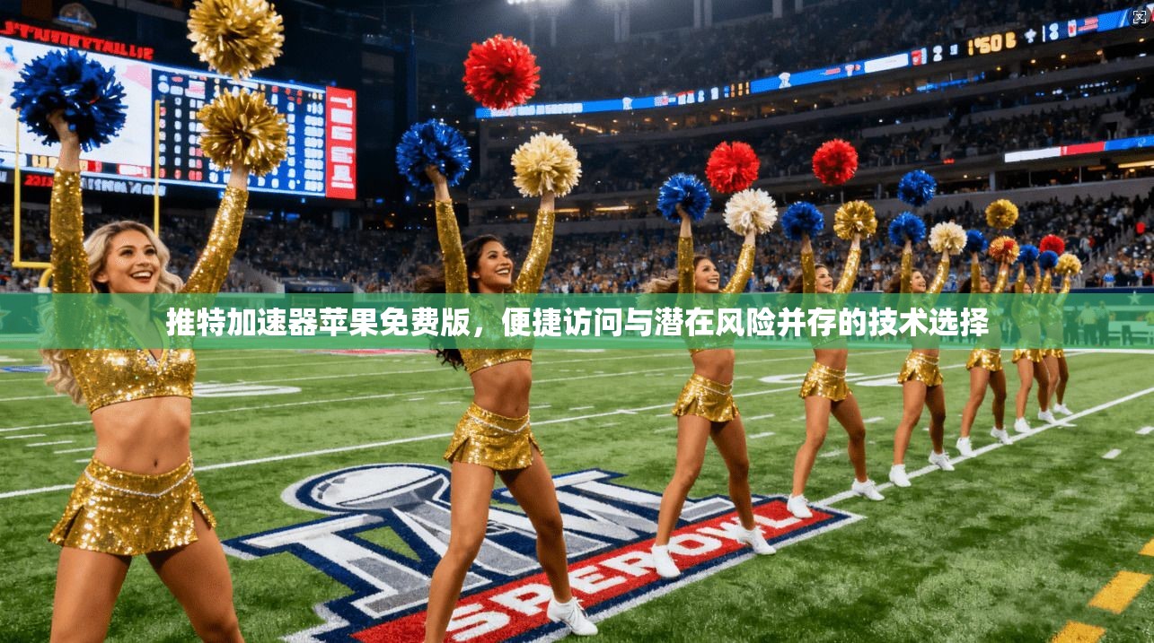 推特加速器苹果免费版,便捷访问与潜在风险并存的技术选择 推特加速器苹果免费版,便捷访问与潜在风险并存的技术选择