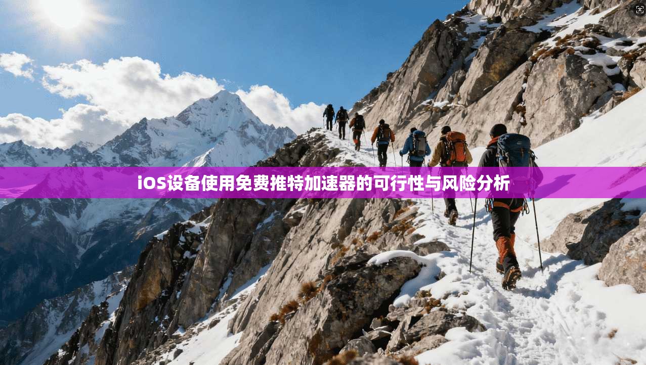 iOS设备使用免费推特加速器的可行性与风险分析 iOS设备使用免费推特加速器的可行性与风险分析