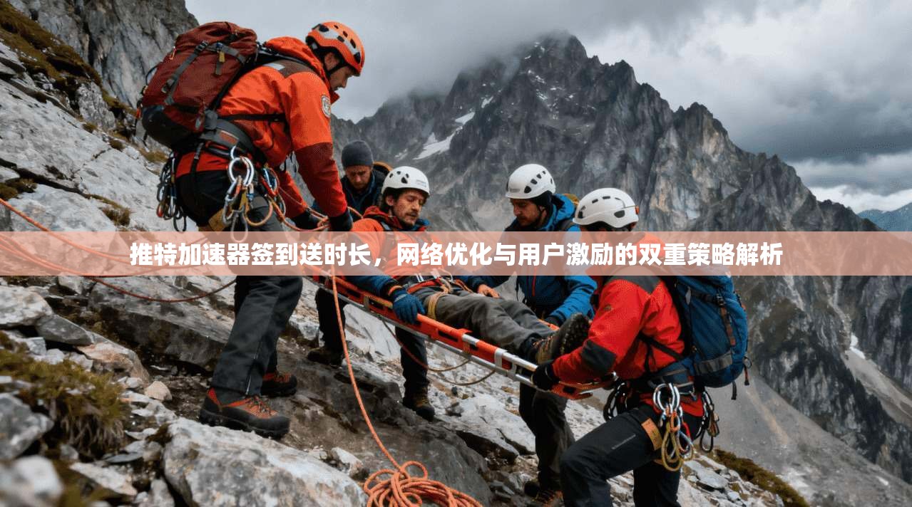 推特加速器签到送时长,网络优化与用户激励的双重策略解析 推特加速器签到送时长,网络优化与用户激励的双重策略解析