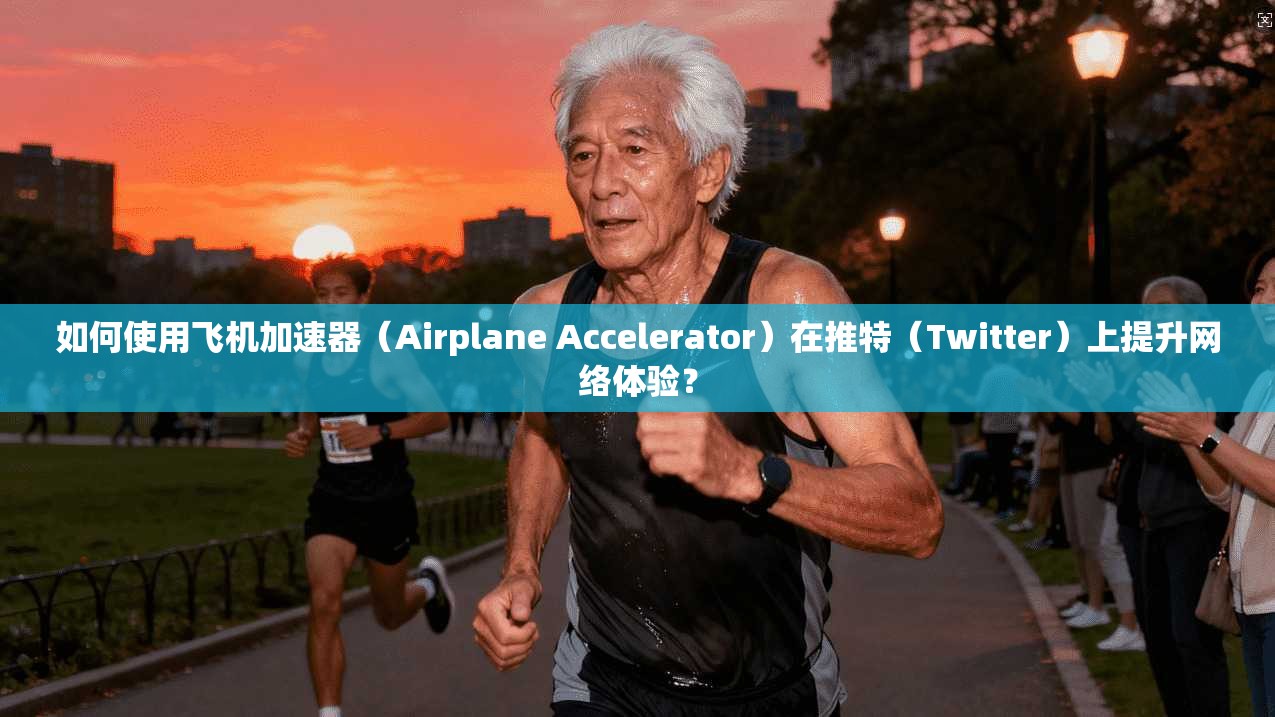 如何使用飞机加速器(Airplane Accelerator)在推特(Twitter)上提升网络体验? 如何使用飞机加速器(Airplane Accelerator)在推特(Twitter)上提升网络体验?