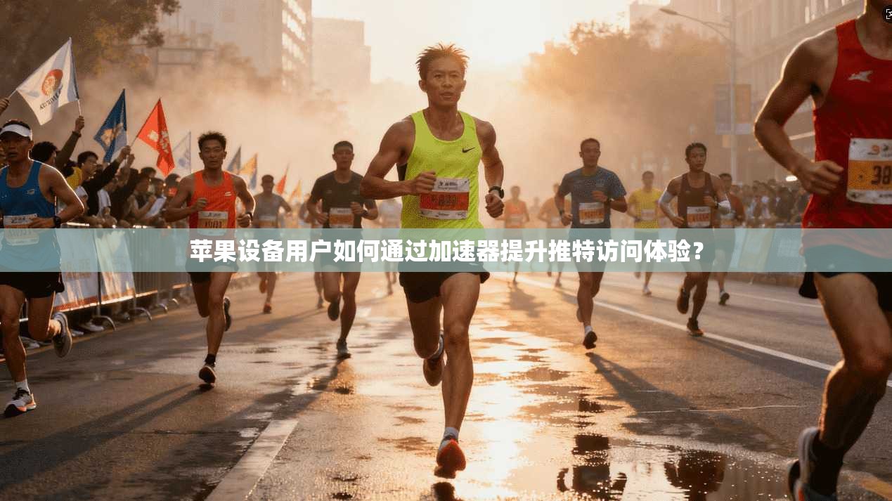 苹果设备用户如何通过加速器提升推特访问体验? 苹果设备用户如何通过加速器提升推特访问体验?