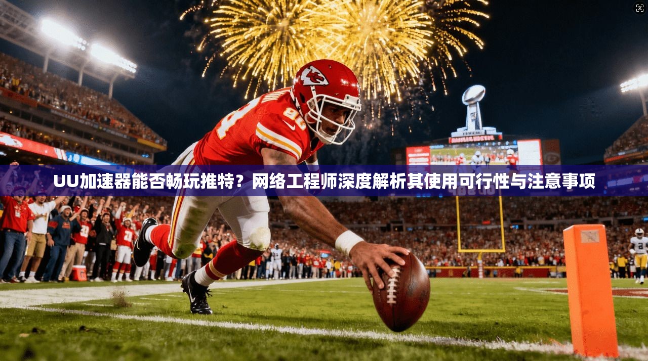 UU加速器能否畅玩推特?网络工程师深度解析其使用可行性与注意事项 UU加速器能否畅玩推特?网络工程师深度解析其使用可行性与注意事项
