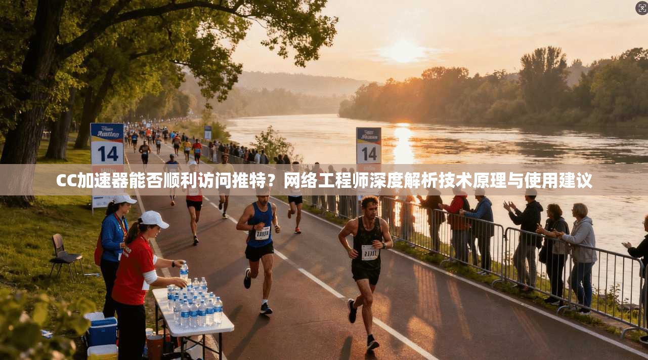 CC加速器能否顺利访问推特?网络工程师深度解析技术原理与使用建议 CC加速器能否顺利访问推特?网络工程师深度解析技术原理与使用建议