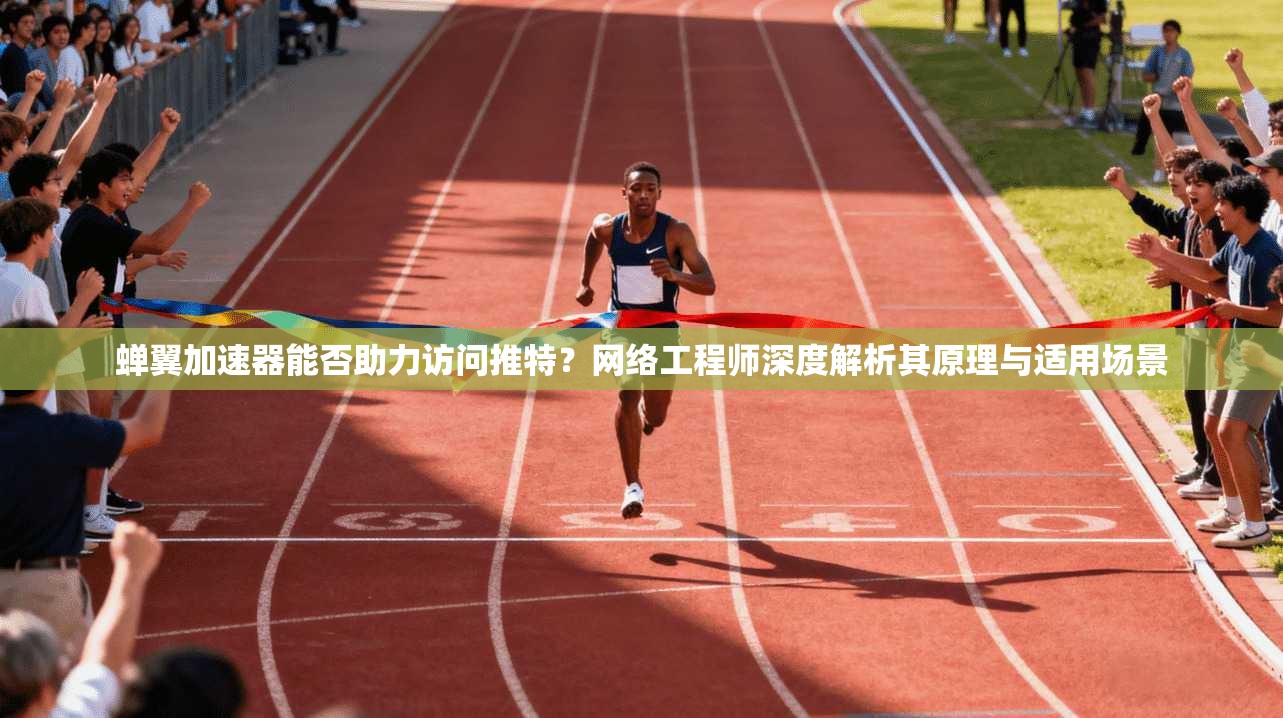 蝉翼加速器能否助力访问推特?网络工程师深度解析其原理与适用场景 蝉翼加速器能否助力访问推特?网络工程师深度解析其原理与适用场景