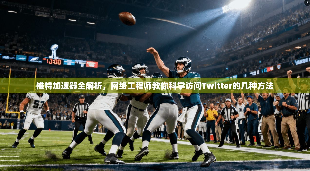 推特加速器全解析,网络工程师教你科学访问Twitter的几种方法 推特加速器全解析,网络工程师教你科学访问Twitter的几种方法