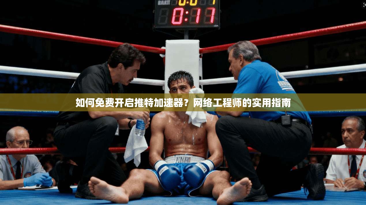如何免费开启推特加速器？网络工程师的实用指南