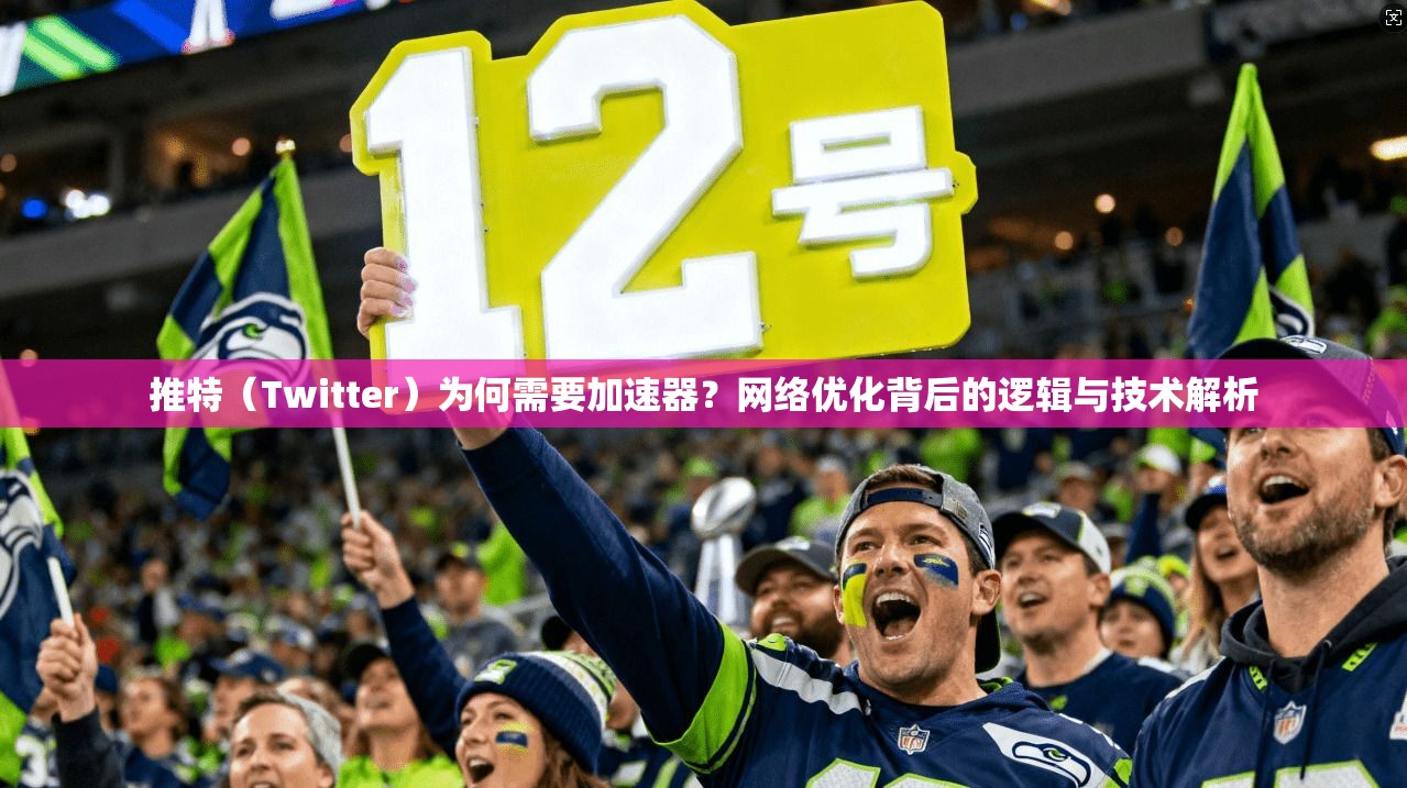 推特（Twitter）为何需要加速器？网络优化背后的逻辑与技术解析