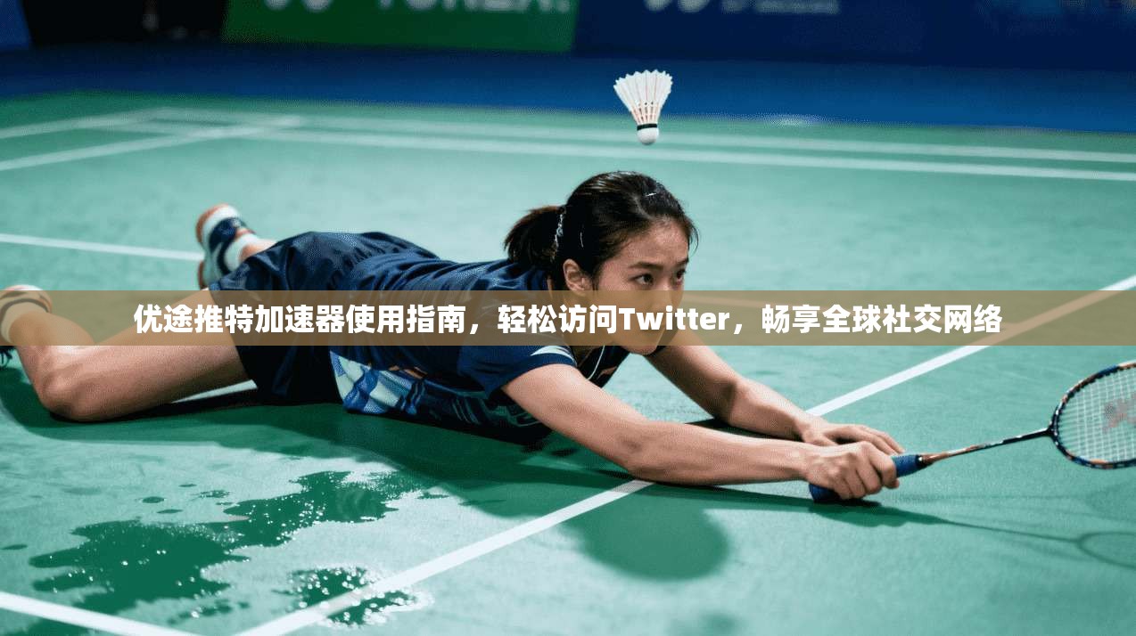 优途推特加速器使用指南，轻松访问Twitter，畅享全球社交网络