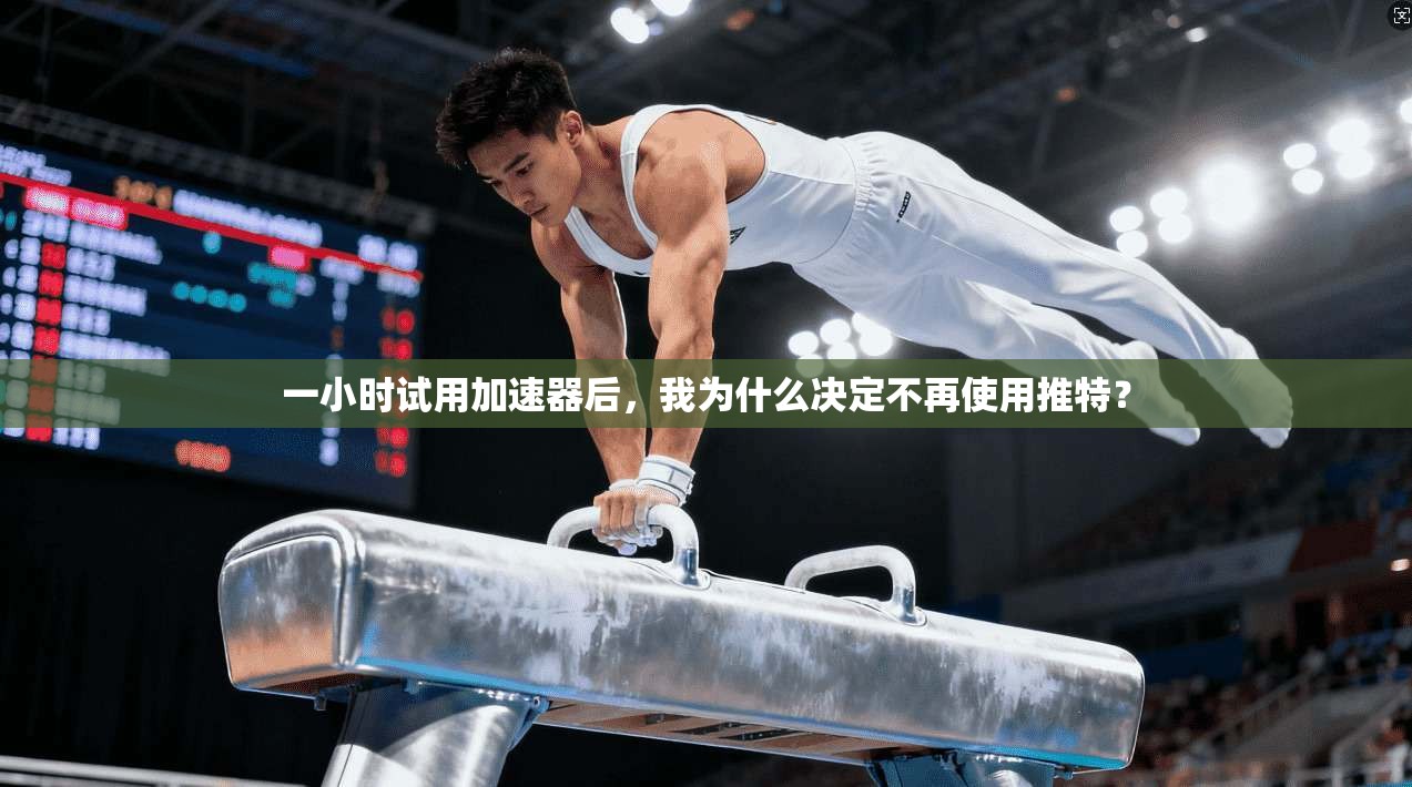 一小时试用加速器后,我为什么决定不再使用推特? 一小时试用加速器后,我为什么决定不再使用推特?